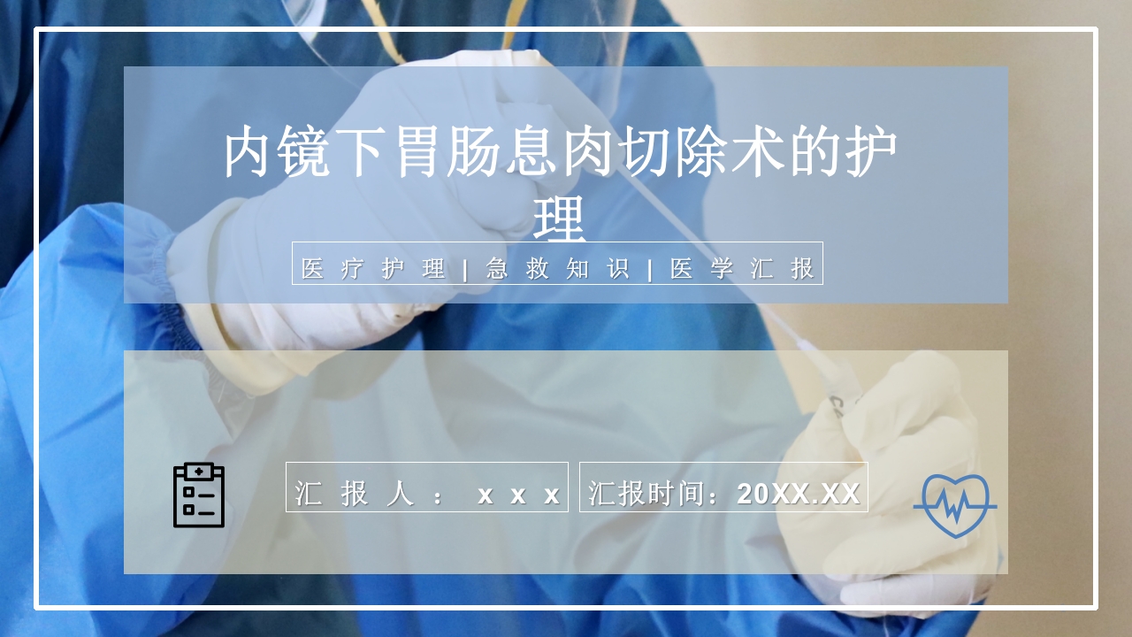 内镜下胃肠息肉切除术的护理PPT课件1