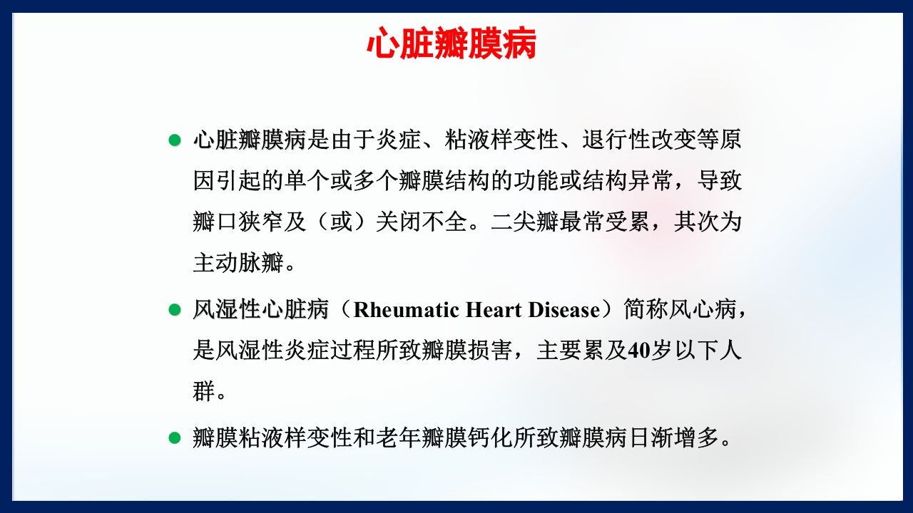 心脏瓣膜病PPT课件下载3
