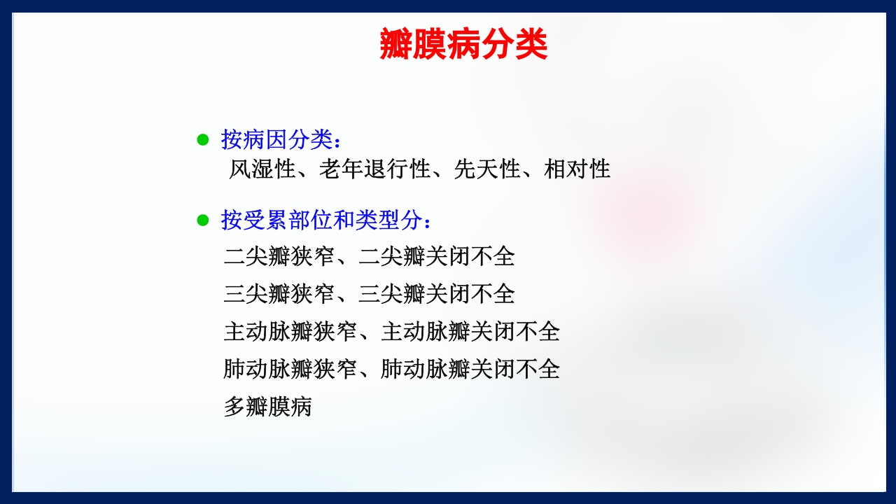 心脏瓣膜病PPT课件下载4