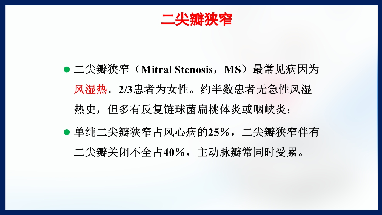 心脏瓣膜病PPT课件下载7
