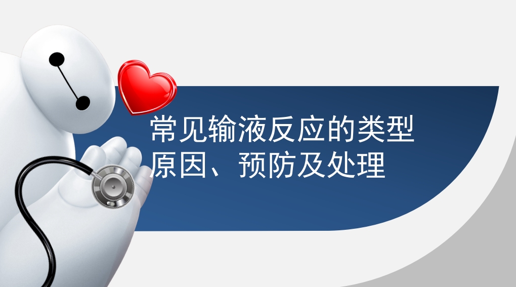 常见输液反应的原因·预防及处理·应急预案PPT课件1