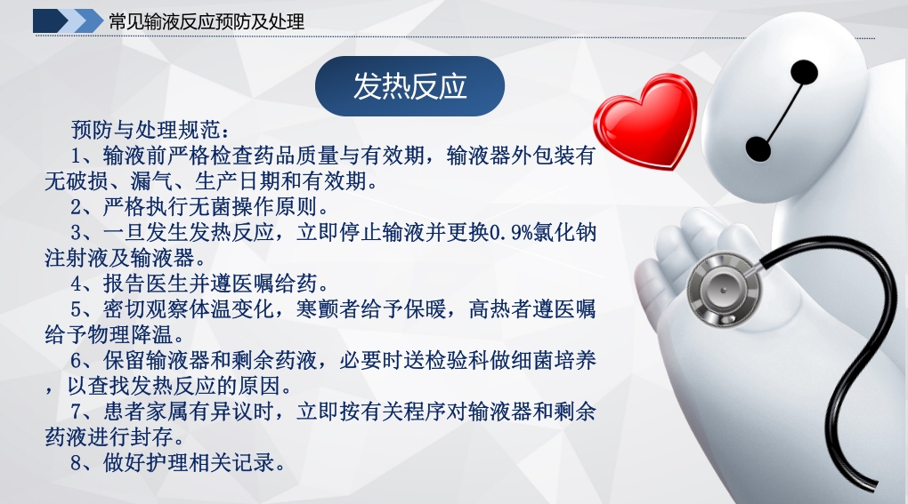常见输液反应的原因·预防及处理·应急预案PPT课件5