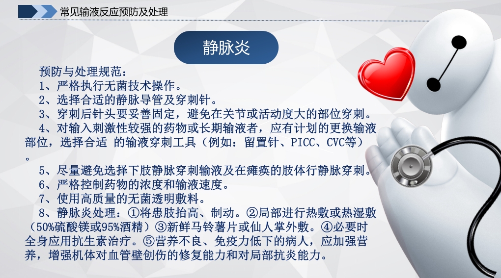 常见输液反应的原因·预防及处理·应急预案PPT课件7