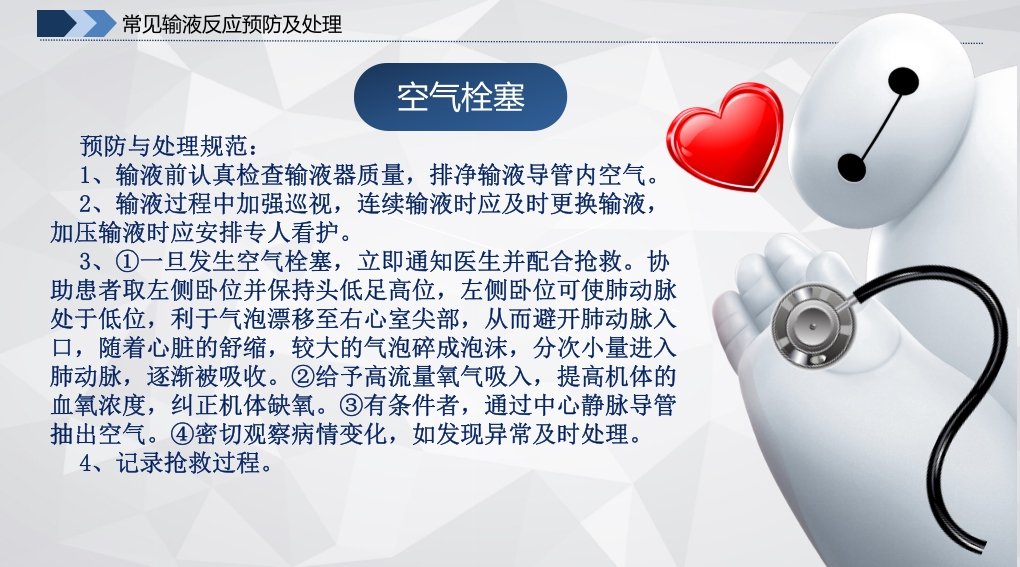 常见输液反应的原因·预防及处理·应急预案PPT课件8