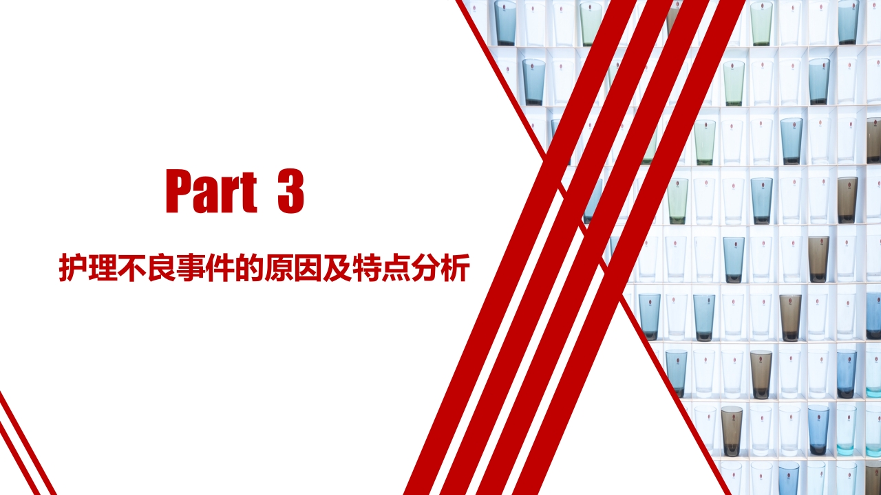 医院医疗护士护理不良事件分类对策流程分析培训PPT课件15