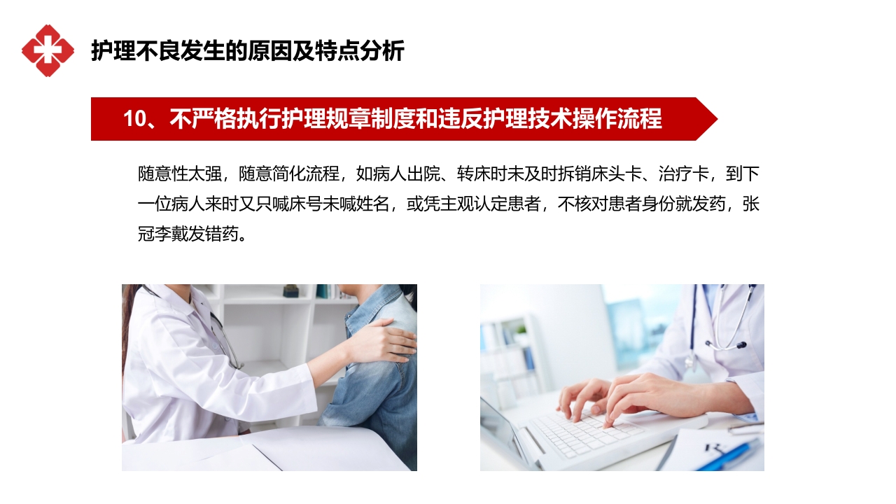 医院医疗护士护理不良事件分类对策流程分析培训PPT课件19