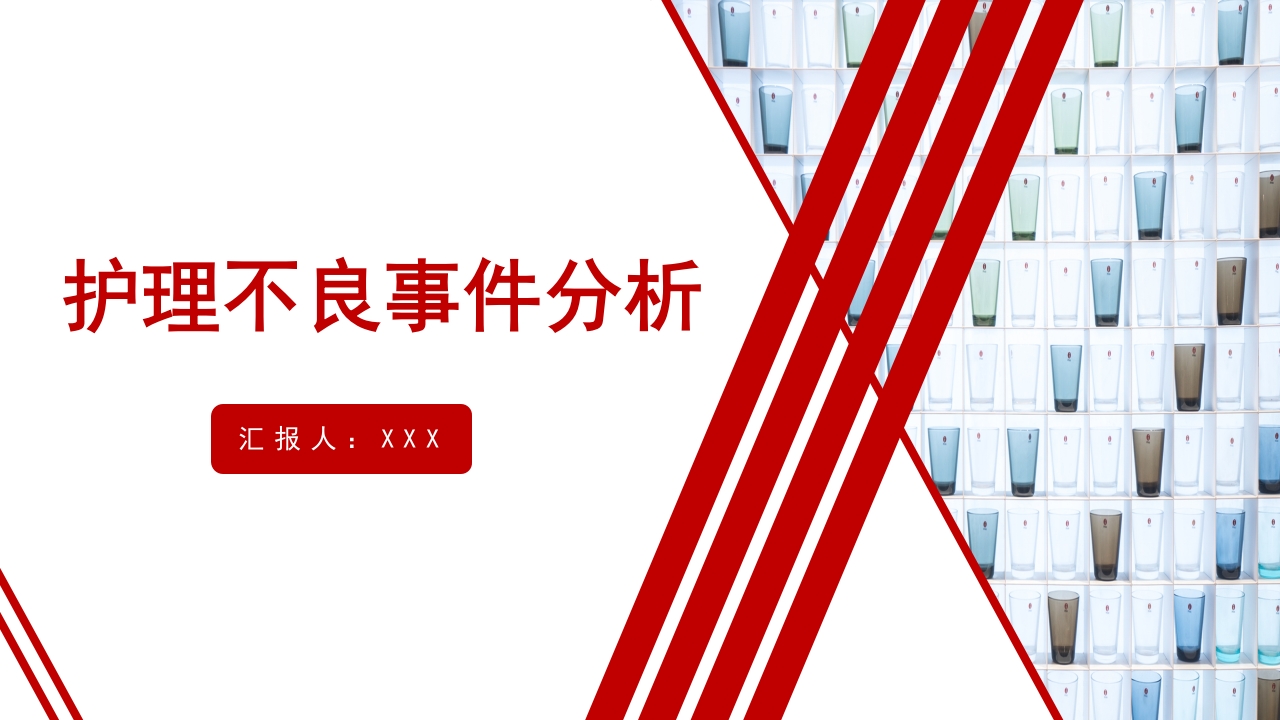 医院医疗护士护理不良事件分类对策流程分析培训PPT课件1