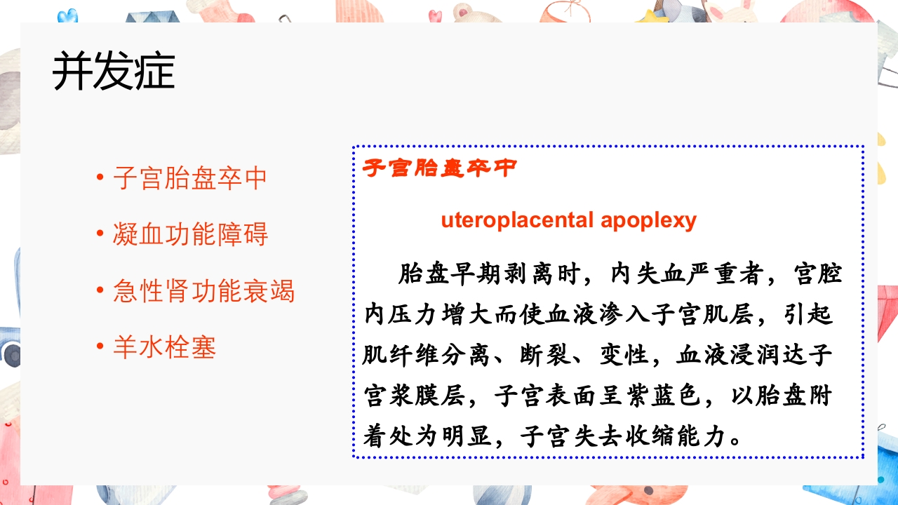 胎盘早剥护理PPT课件10