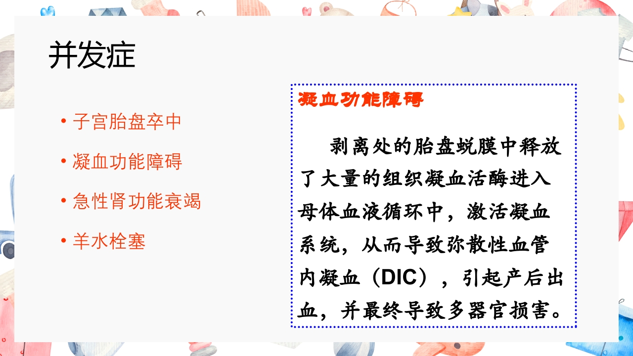 胎盘早剥护理PPT课件11