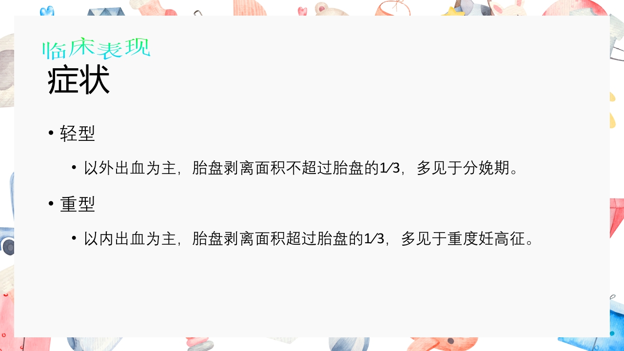 胎盘早剥护理PPT课件14