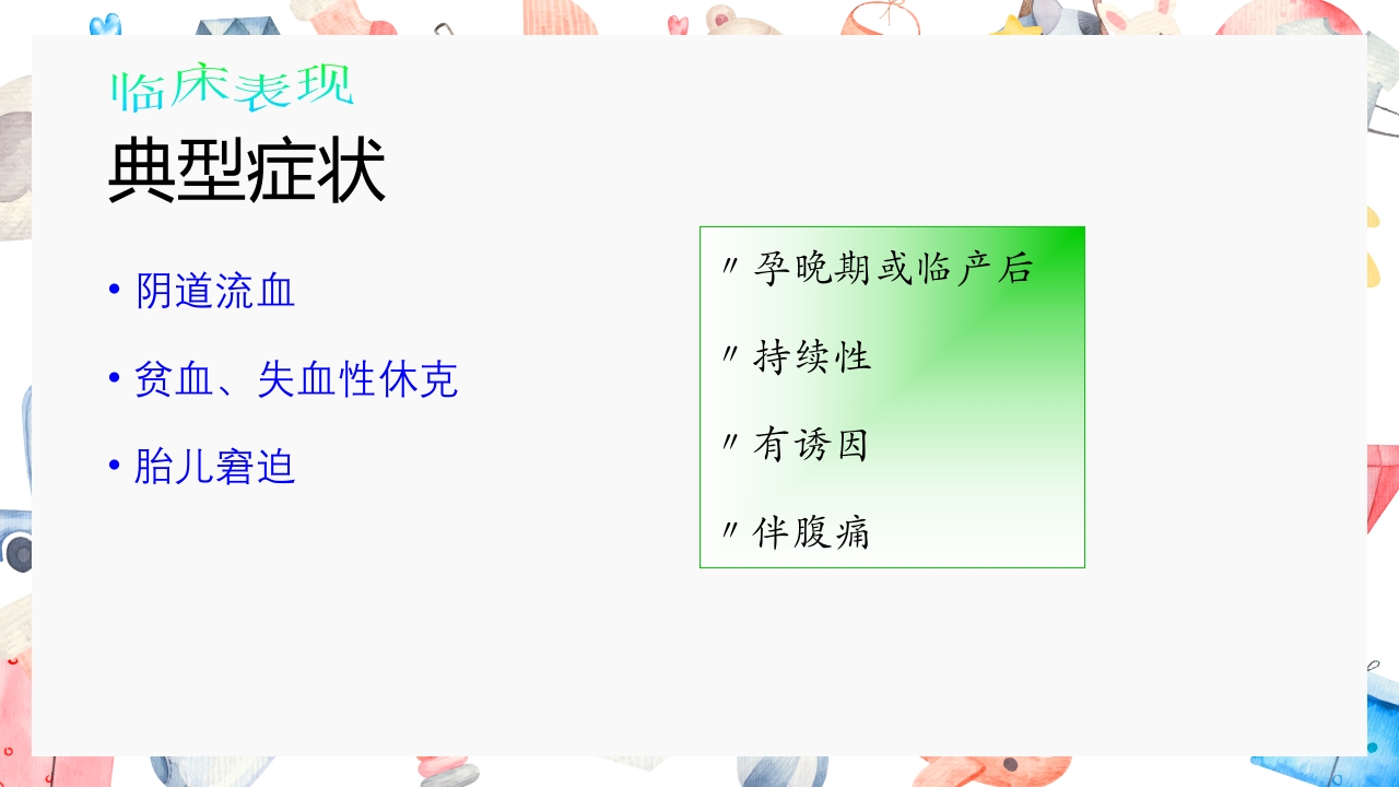 胎盘早剥护理PPT课件18