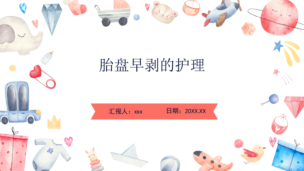 胎盘早剥护理PPT课件1
