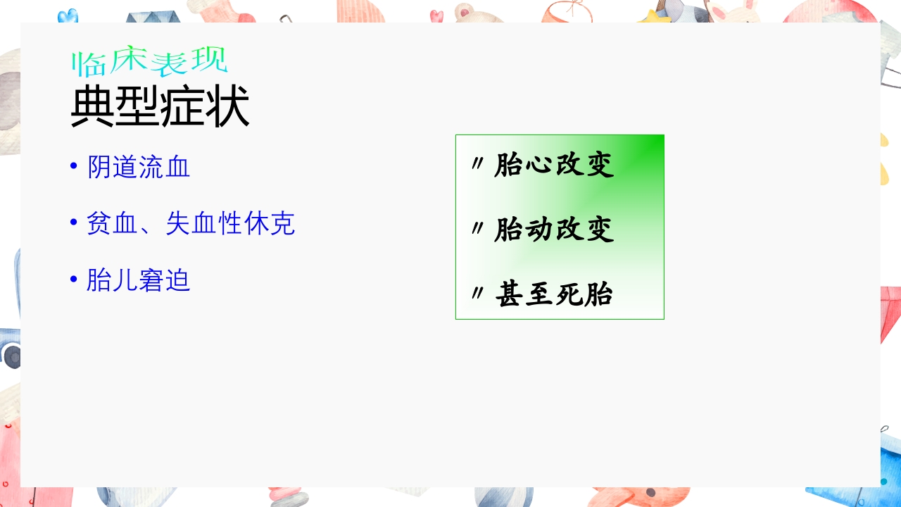 胎盘早剥护理PPT课件20