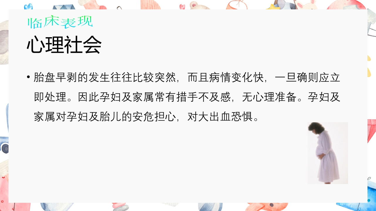 胎盘早剥护理PPT课件22