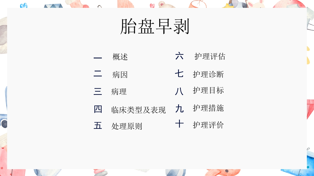 胎盘早剥护理PPT课件2
