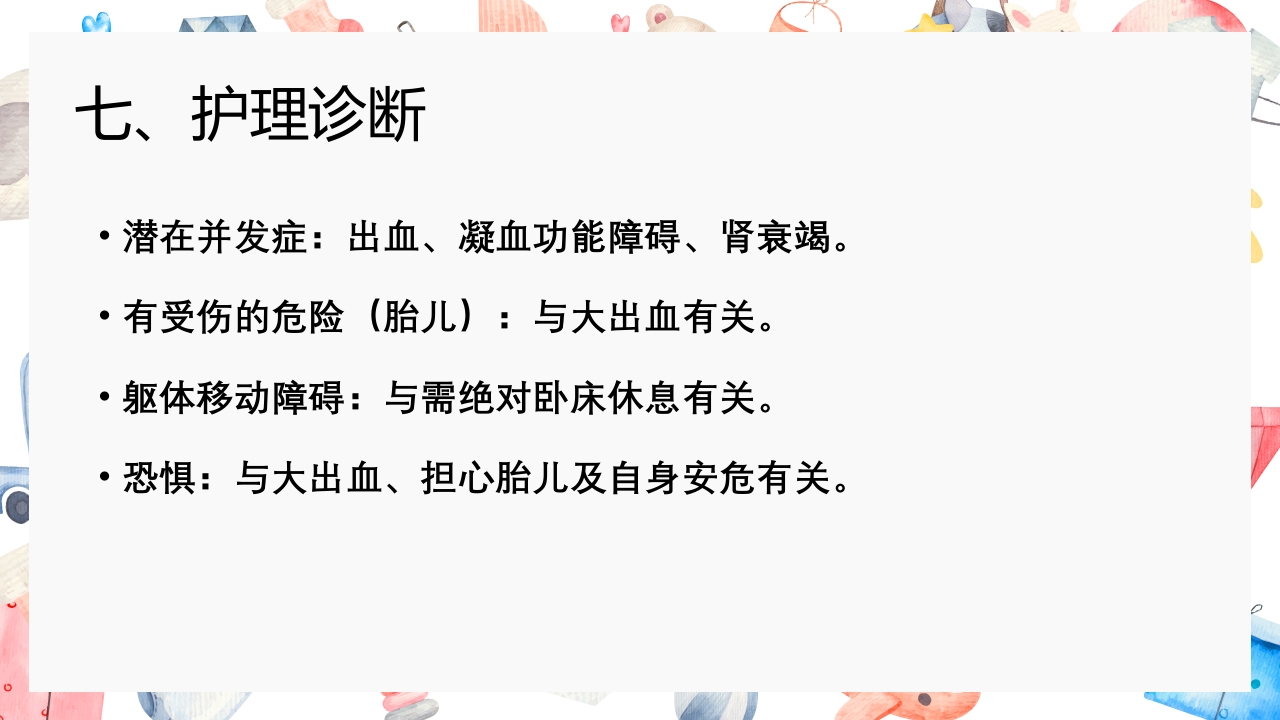 胎盘早剥护理PPT课件30