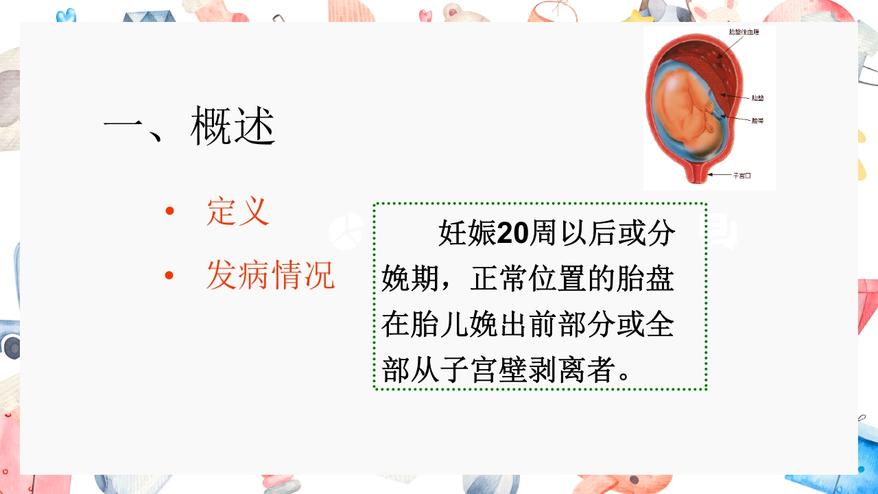 胎盘早剥护理PPT课件3