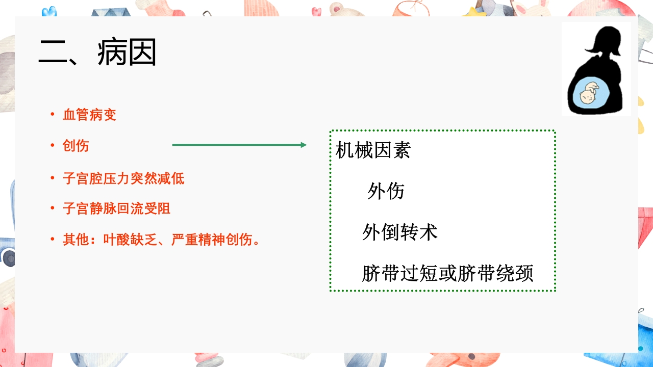胎盘早剥护理PPT课件6