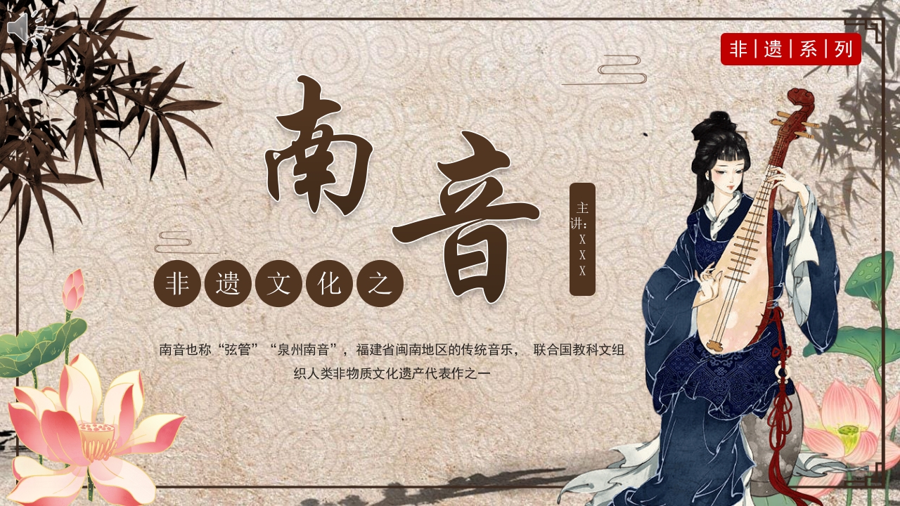 非遗文化之南音介绍PPT课件课件1