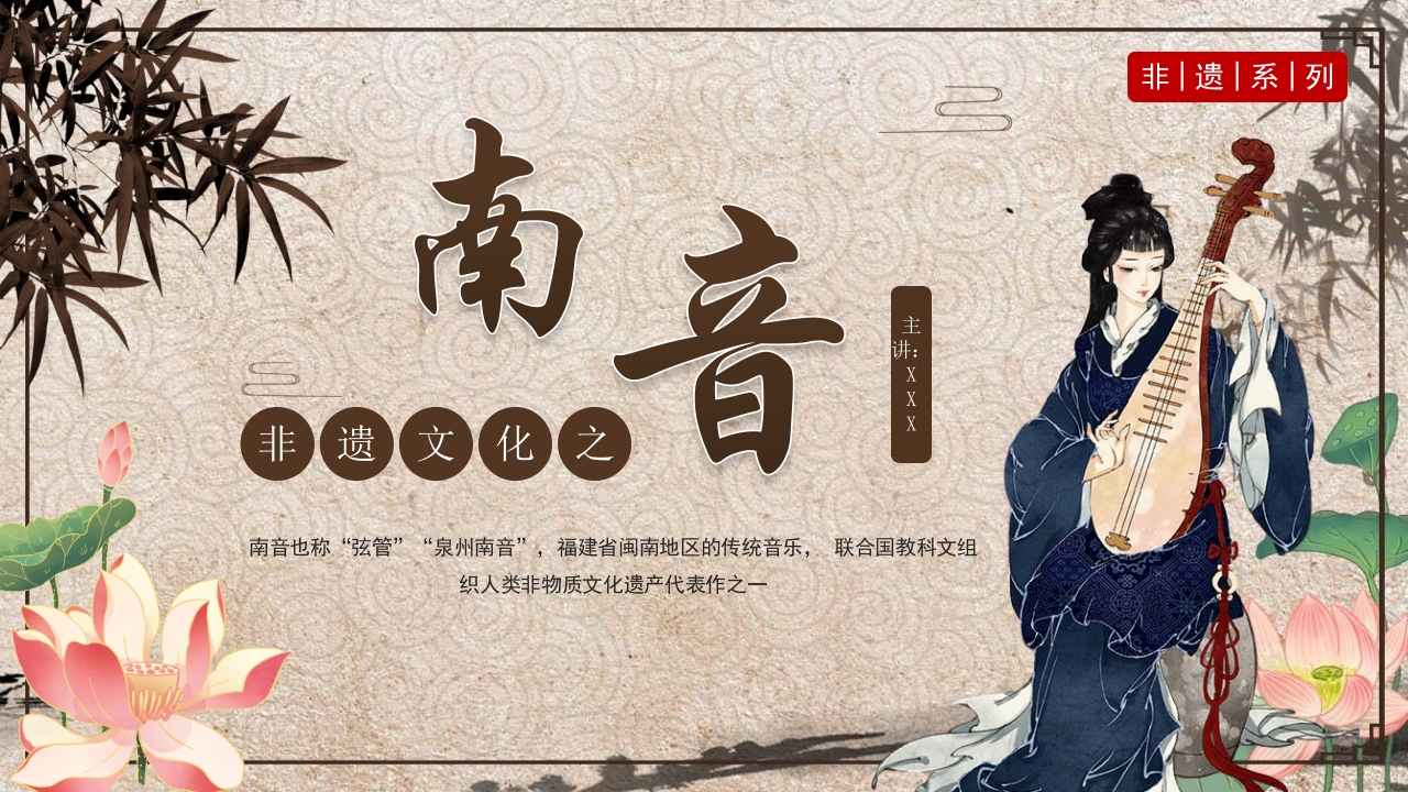 非遗文化之南音介绍PPT课件课件25