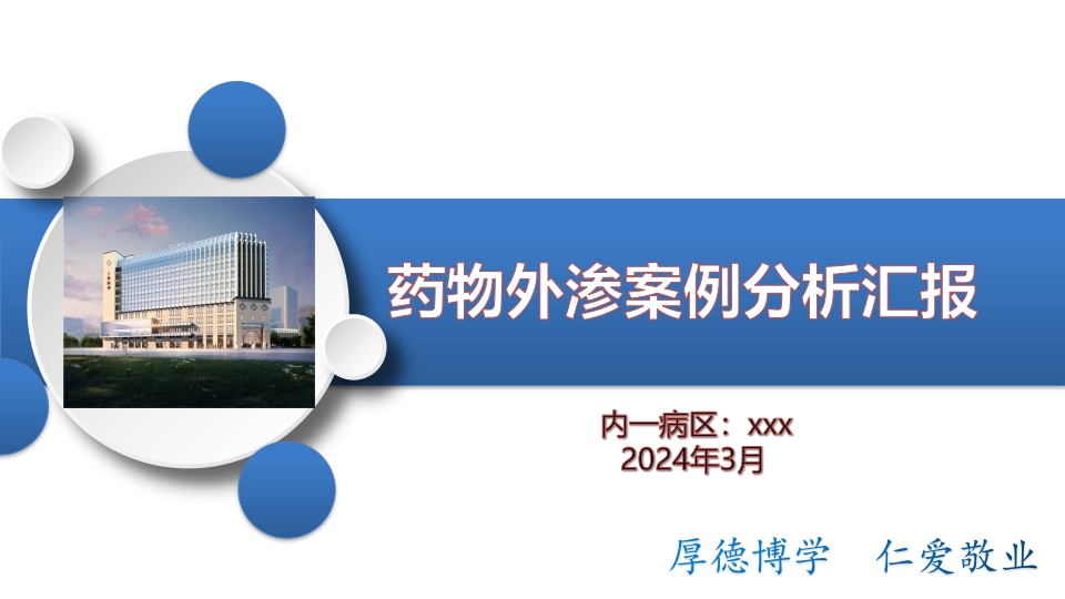 药物外渗案例分析汇报PPT课件下载1