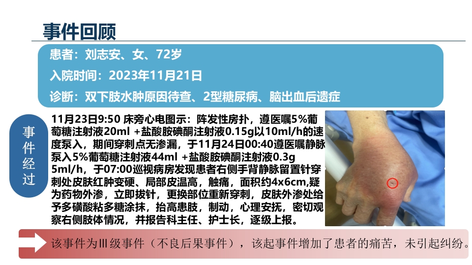药物外渗案例分析汇报PPT课件下载3