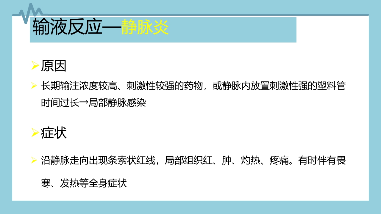 输液反应与过敏反应PPT课件下载10