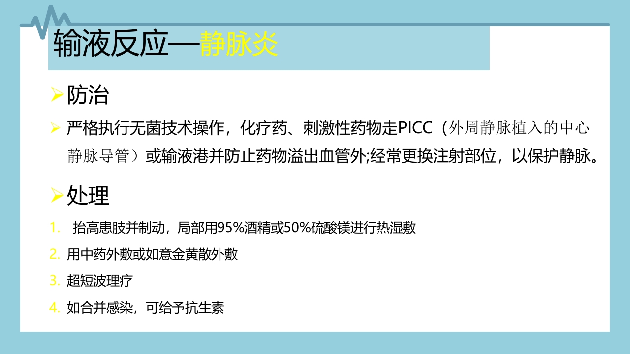 输液反应与过敏反应PPT课件下载11