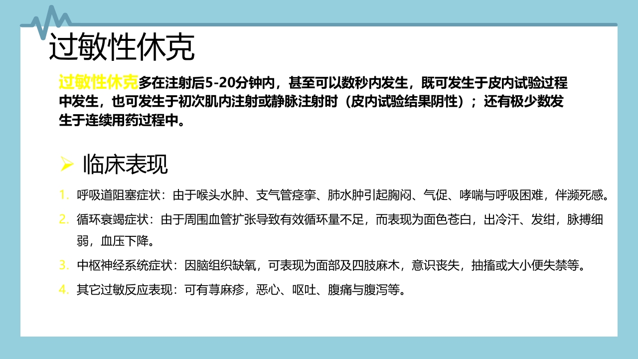 输液反应与过敏反应PPT课件下载17