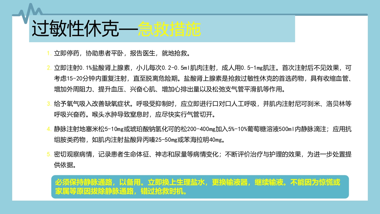 输液反应与过敏反应PPT课件下载18