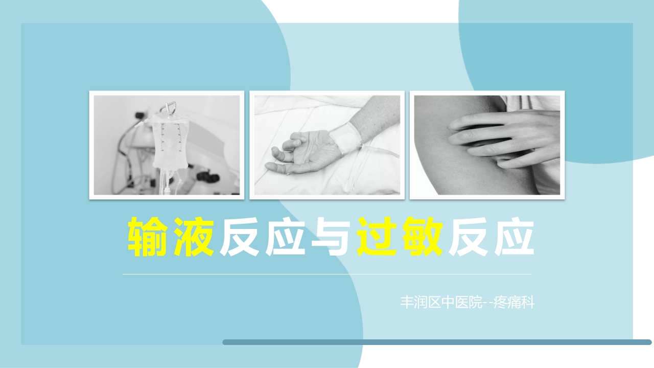 输液反应与过敏反应PPT课件下载1
