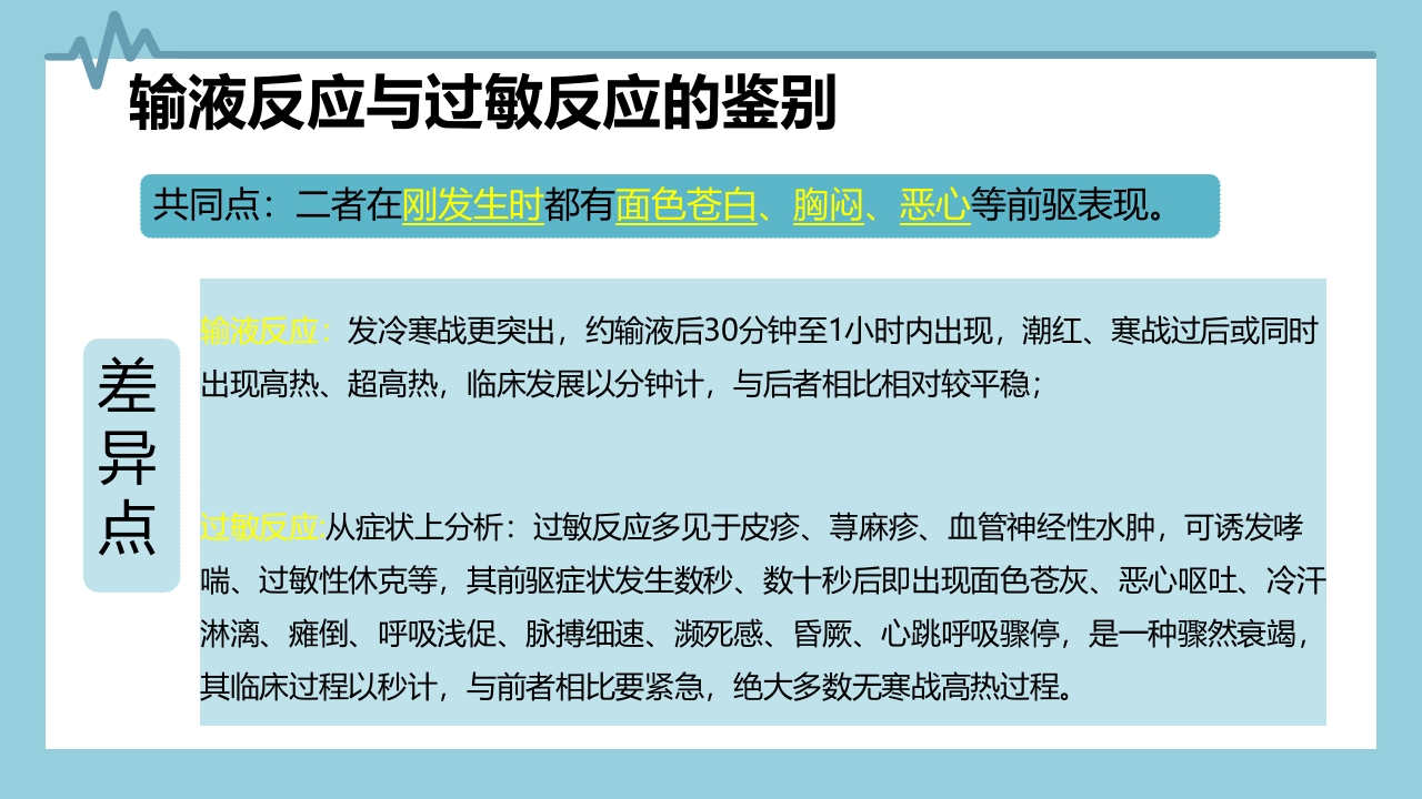 输液反应与过敏反应PPT课件下载20