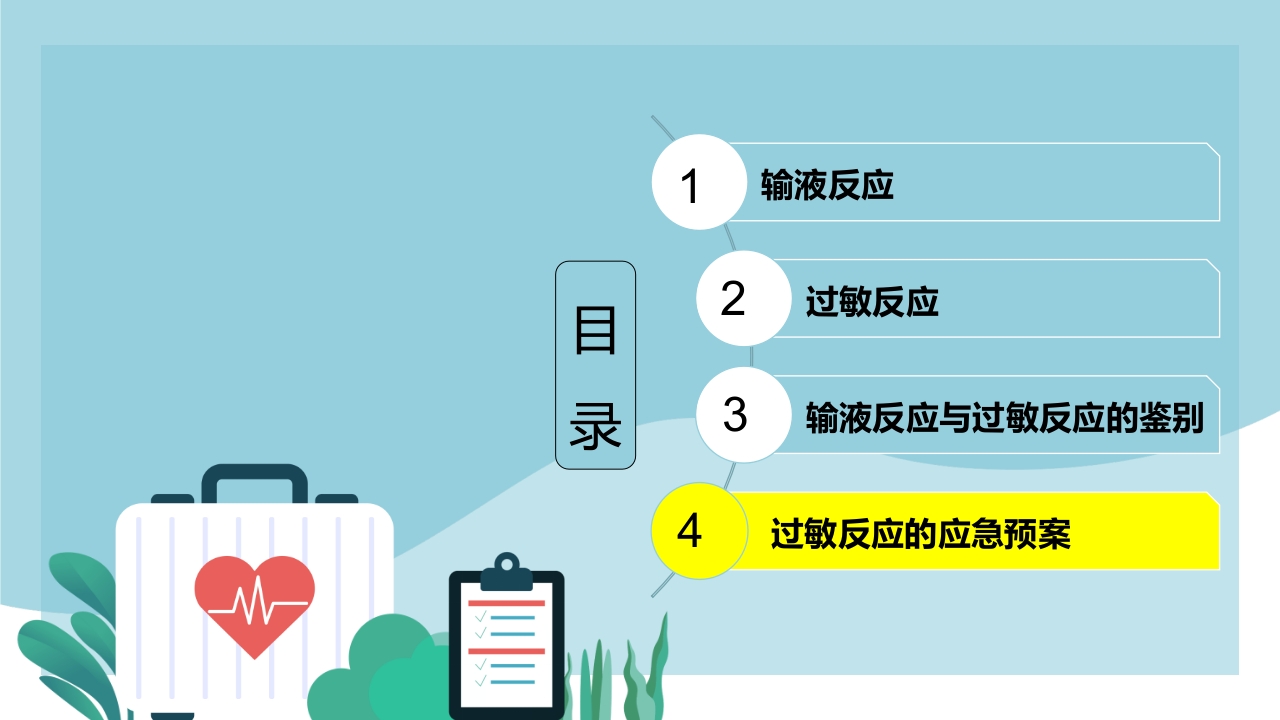 输液反应与过敏反应PPT课件下载22