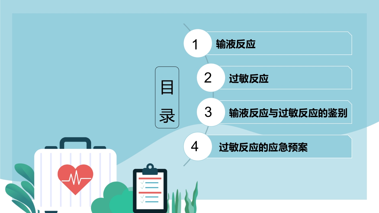 输液反应与过敏反应PPT课件下载2