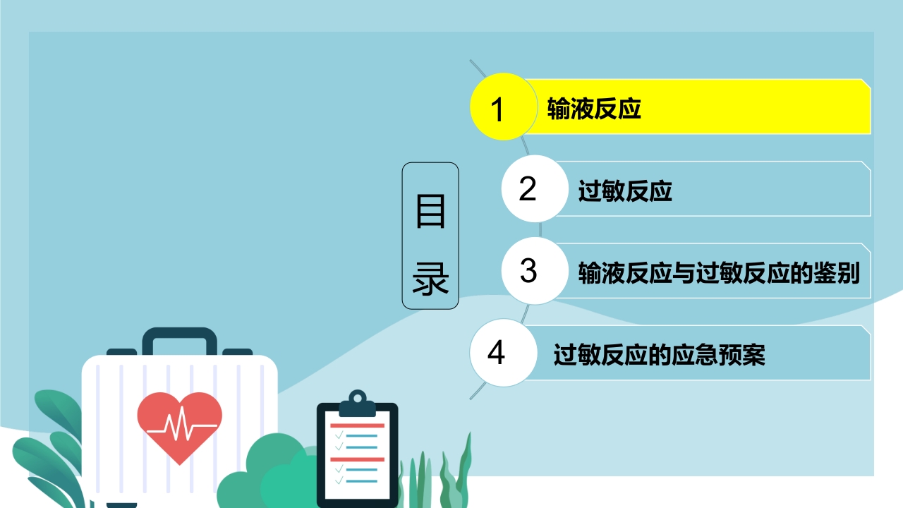 输液反应与过敏反应PPT课件下载3
