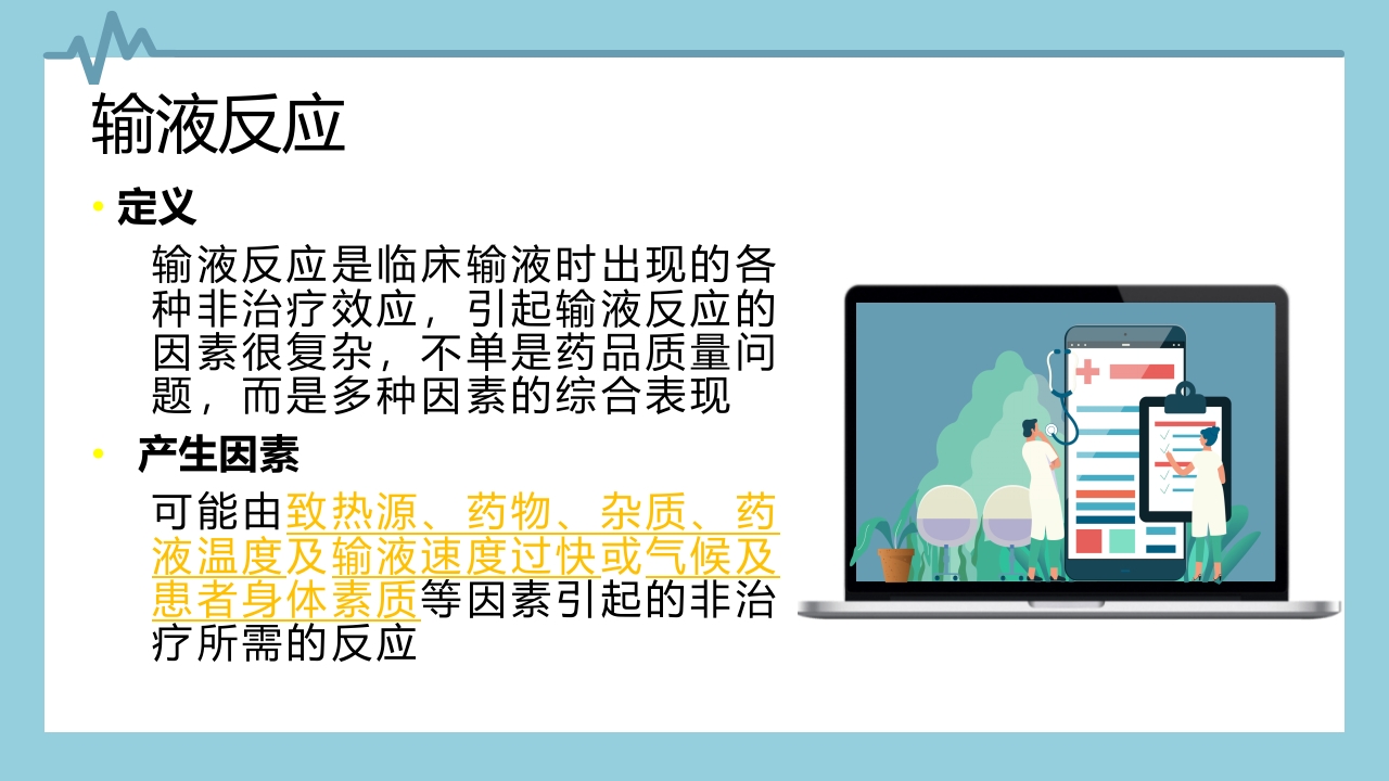 输液反应与过敏反应PPT课件下载4