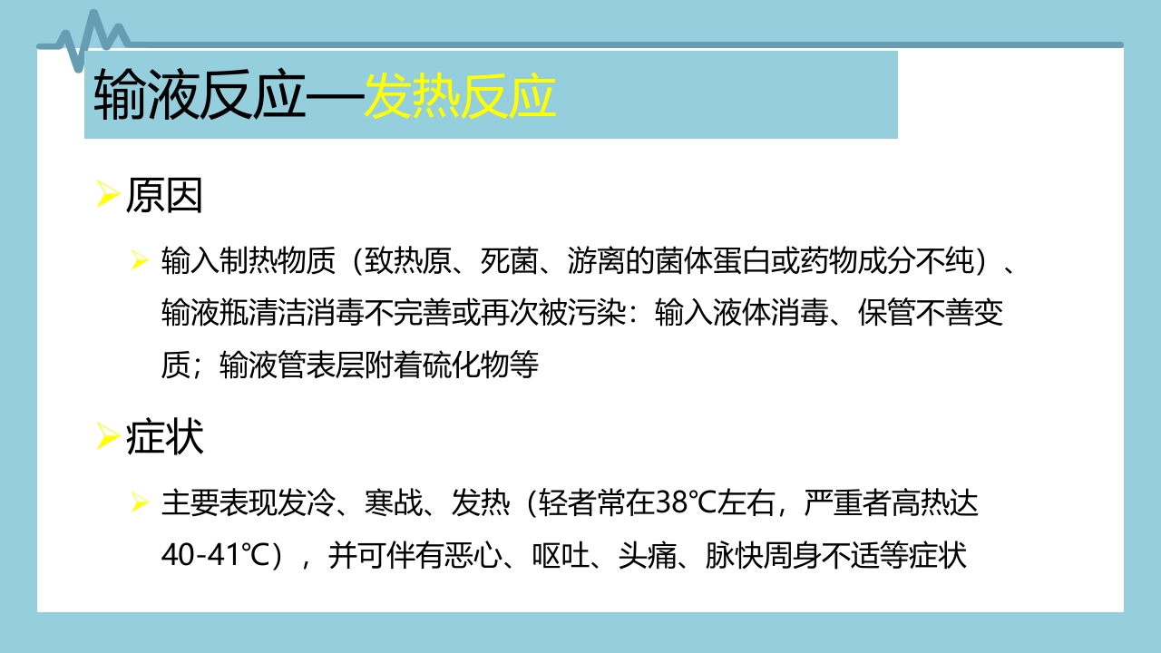 输液反应与过敏反应PPT课件下载6