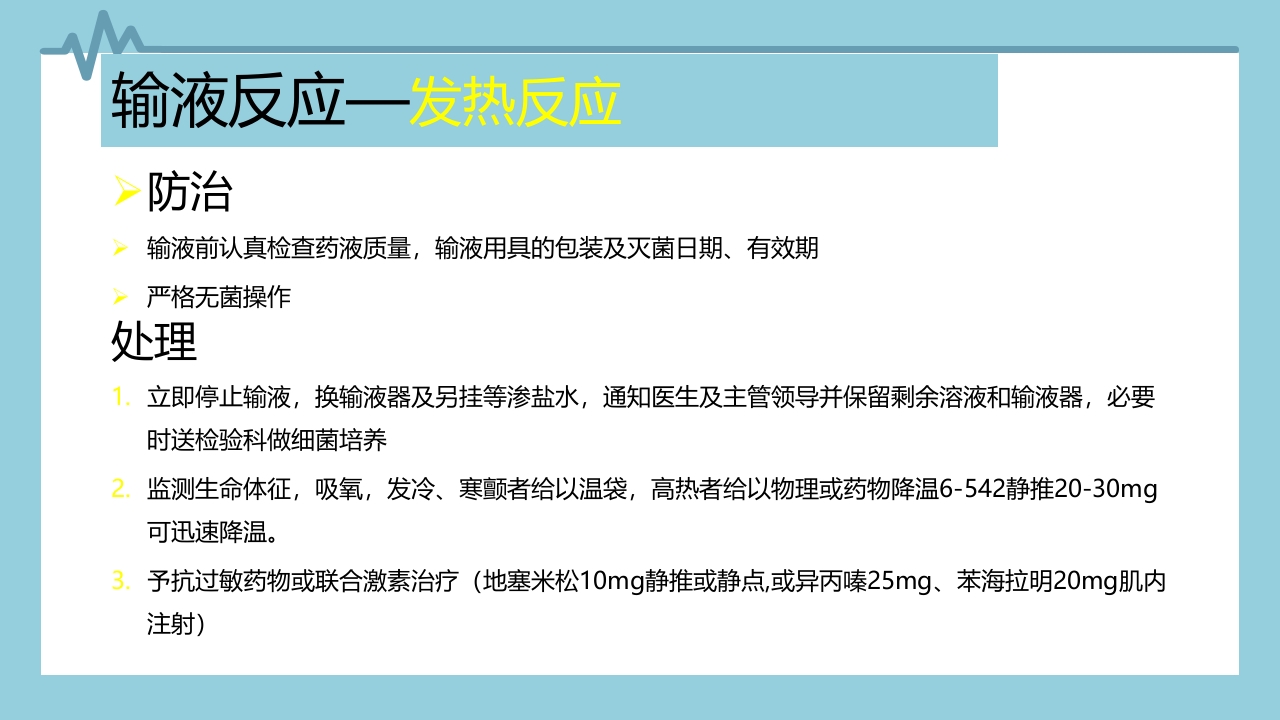 输液反应与过敏反应PPT课件下载7
