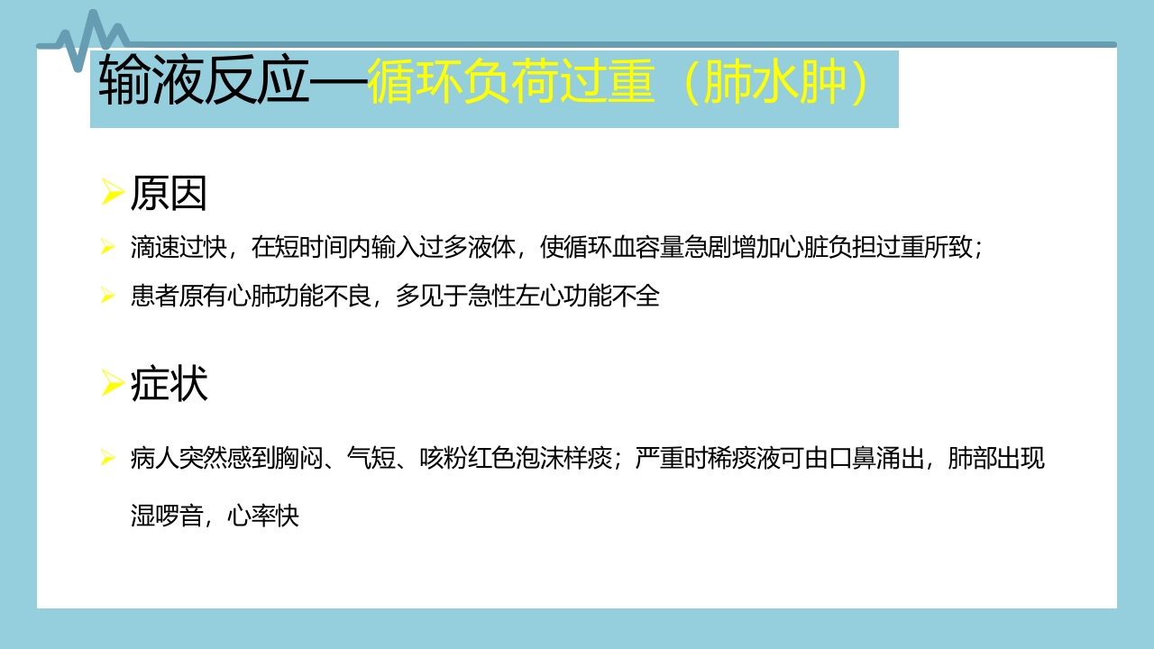 输液反应与过敏反应PPT课件下载8
