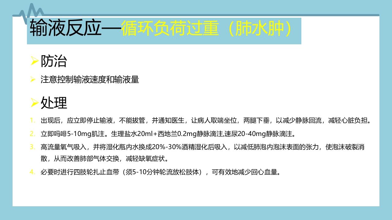 输液反应与过敏反应PPT课件下载9