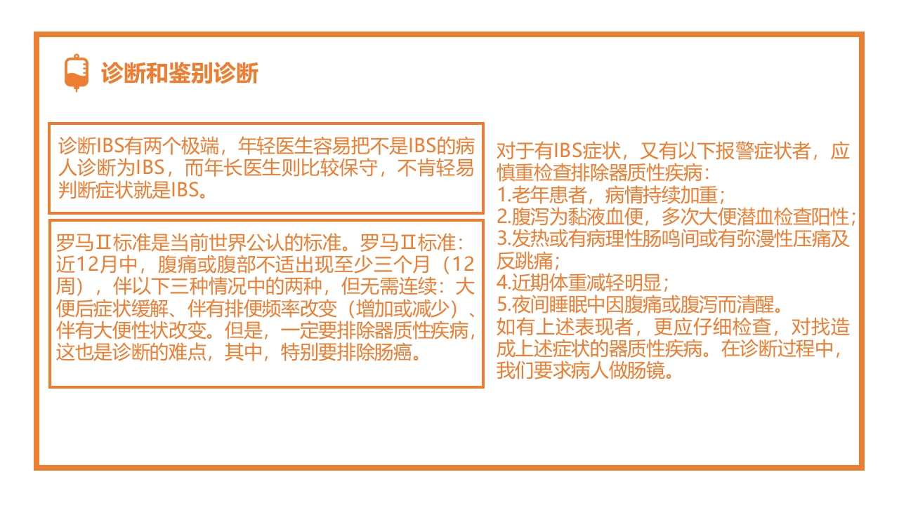 肠易激综合征的诊断和治疗PPT课件12