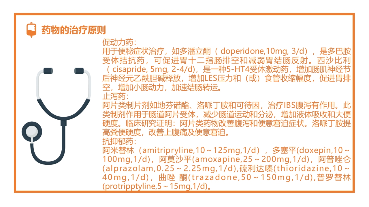 肠易激综合征的诊断和治疗PPT课件16