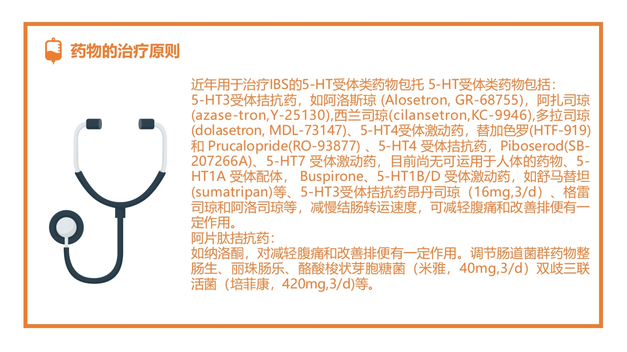 肠易激综合征的诊断和治疗PPT课件17