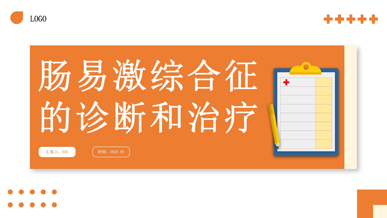 肠易激综合征的诊断和治疗PPT课件1