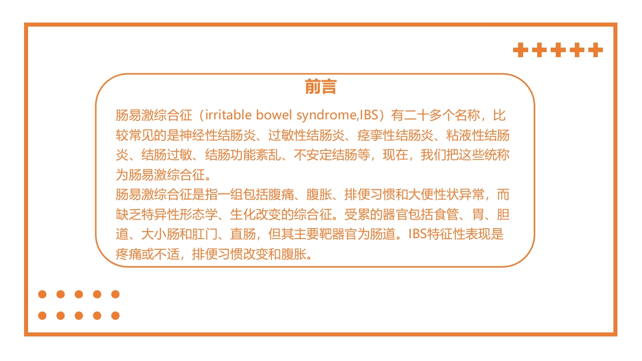 肠易激综合征的诊断和治疗PPT课件2
