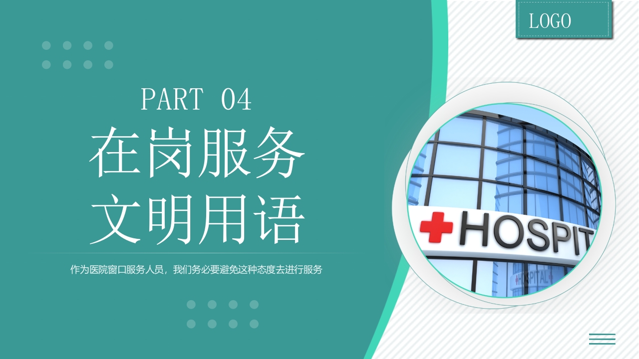 医院窗口服务礼仪培训PPT课件19