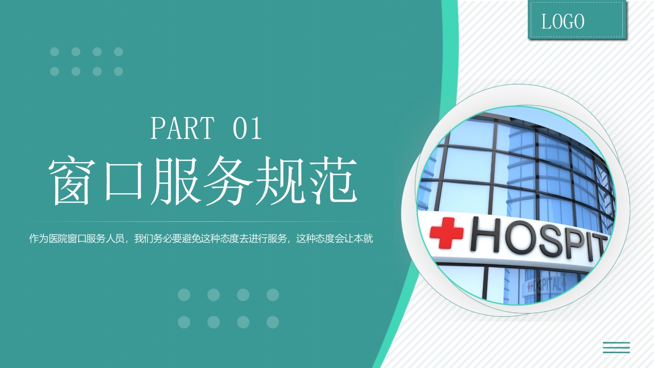 医院窗口服务礼仪培训PPT课件5