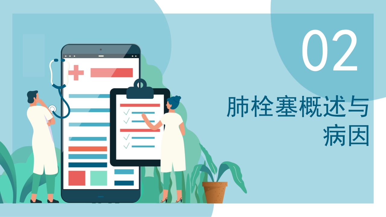 心内科·肺栓塞病人的护理PPT课件10