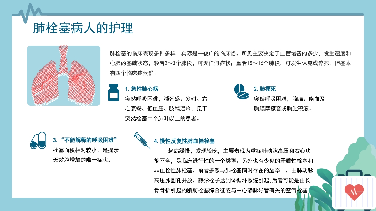 心内科·肺栓塞病人的护理PPT课件17