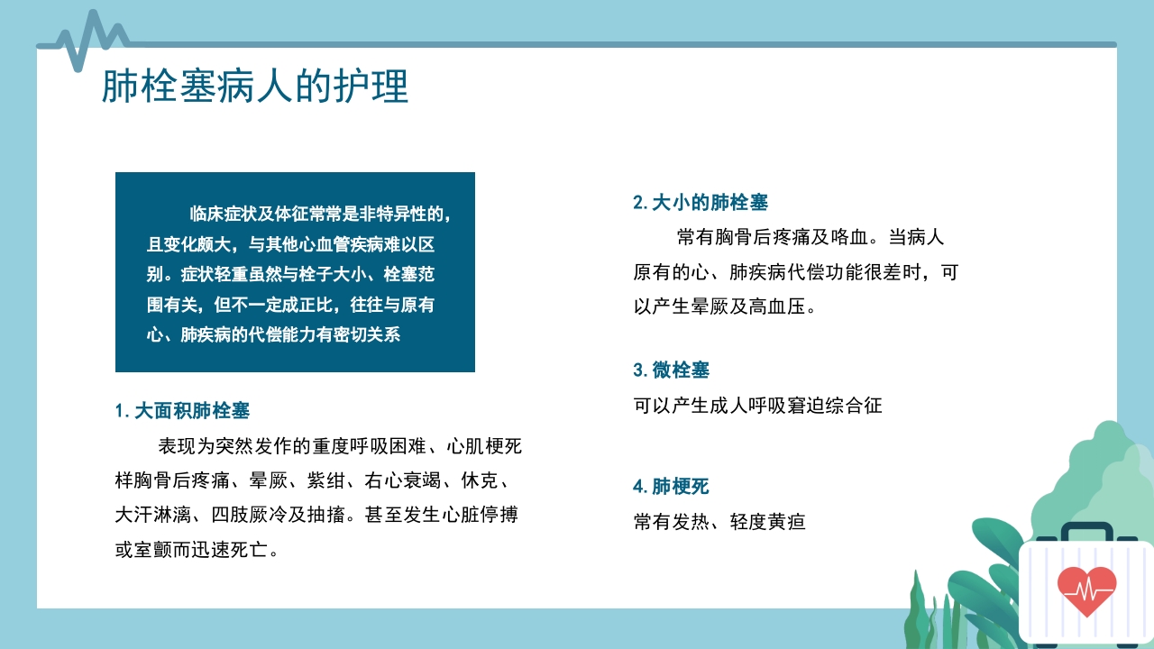 心内科·肺栓塞病人的护理PPT课件19